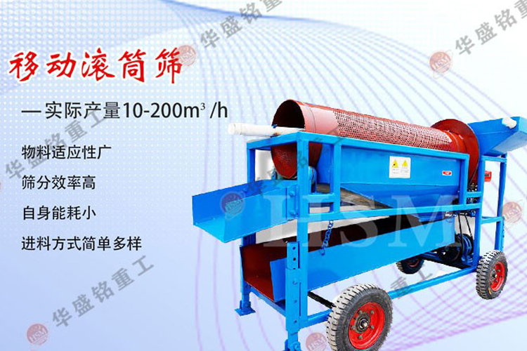 移動滾筒篩分機(jī)